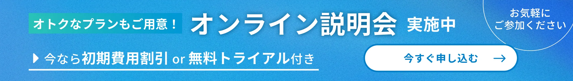 オンライン説明会